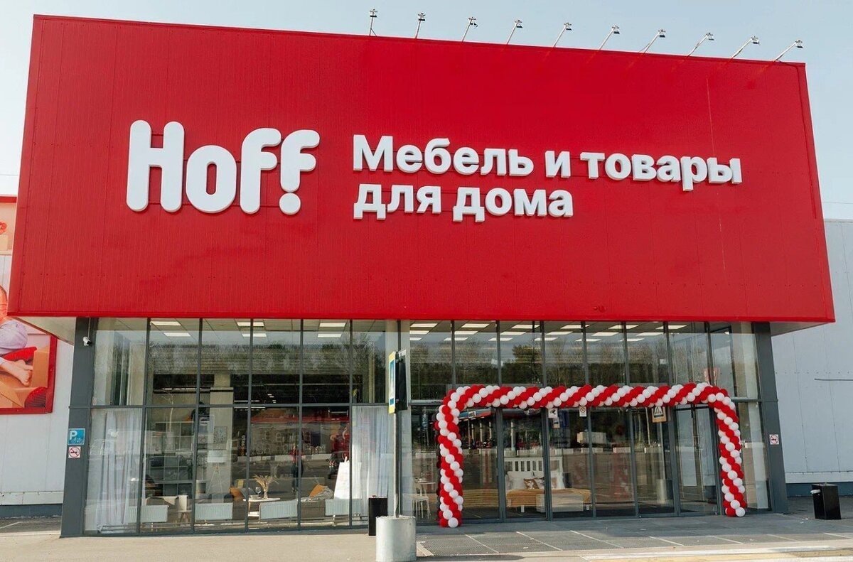 Hoff гипермаркет. Хофф техподдержка. Hoff в Рязани адреса.