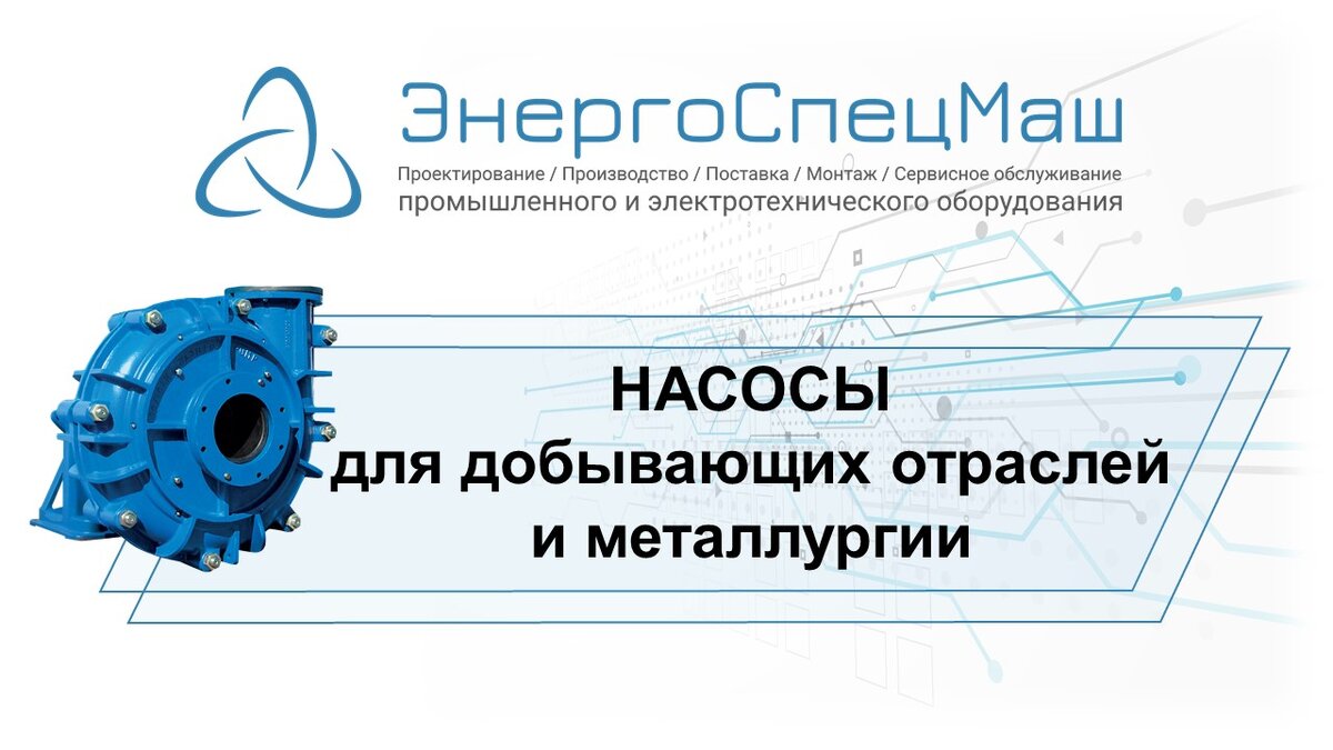 Насосы для добывающих отраслей и металлургии от ЭнергоСпецМаш