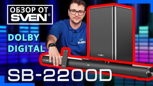 Саундбар с беспроводным сабвуфером – SVEN SB-2200D 🔆ОБЗОР от SVEN🔆