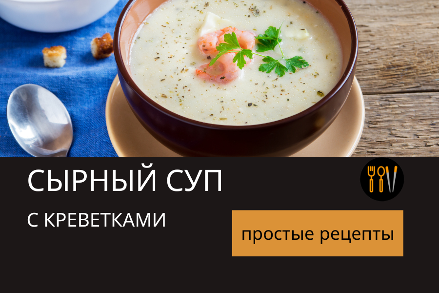 Как приготовить суп. Суп с креветками и сыром. Сырный супчик с креветками.
