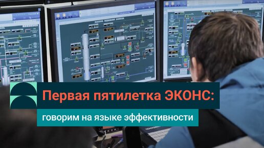 Системе ЭКОНС 5 лет: как СИБУР увеличивает эффективность производства