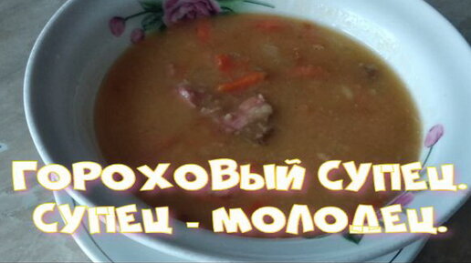 Гороховый супец. Супец - молодец.