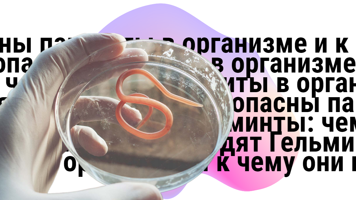 Гельминты - паразитические черви, которые обитают в живом хозяине, вызывая при этом плохое усвоение питательных веществ, слабость и болезни.