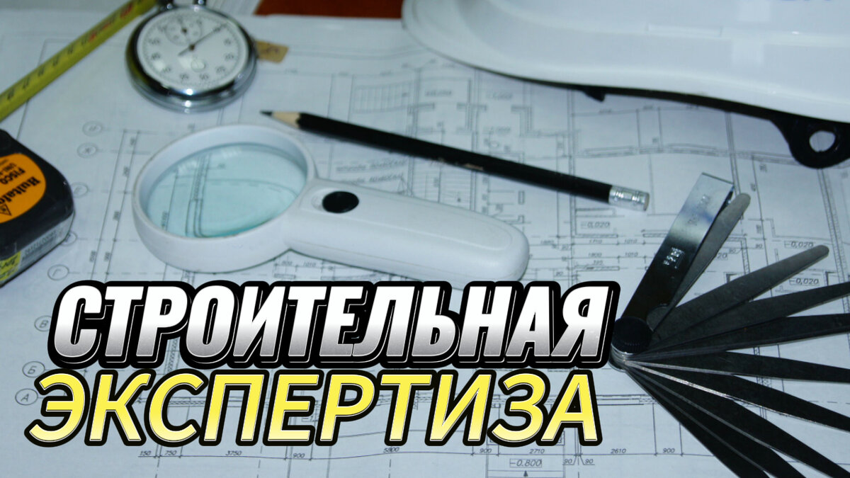 Строительная экспертиза