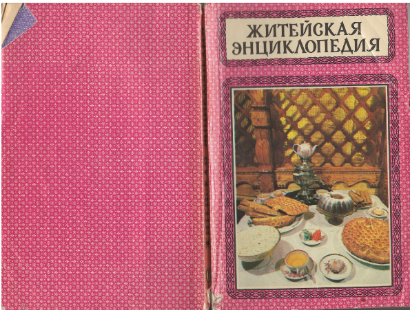 "Житейская энциклопедия". В 6-ти томах. 1 т. Ваш стол. 1992 г (архив автора)