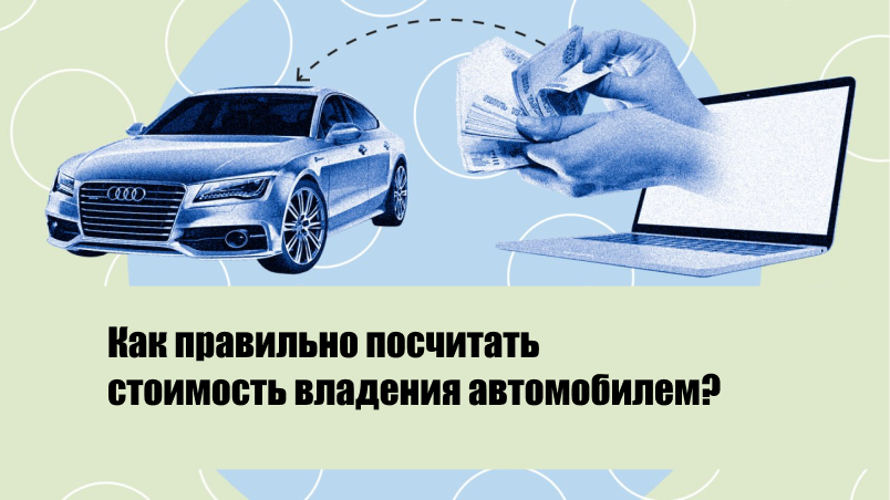 Как правильно посчитать стоимость владения автомобилем? 