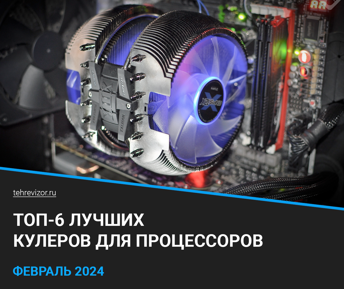 ТОП–6 лучших кулеров для процессоров в 2024 году: рейтинг по качеству и  надежности | техРевизор - рейтинги и обзоры лучшего | Дзен