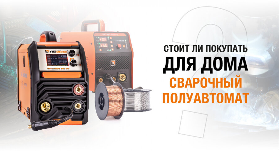 СТОИТ ЛИ ПОКУПАТЬ ДЛЯ ДОМА СВАРОЧНЫЙ ПОЛУАВТОМАТ? | Foxweld | Дзен