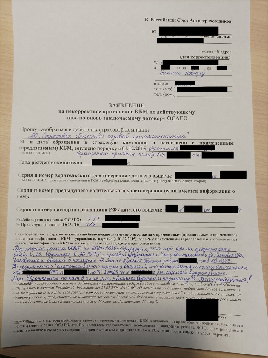 Это Заявление о несогласии (жалоба) для РСА после получения первого ответа от своей СК