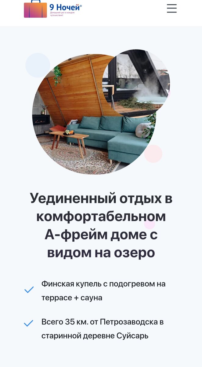 Реклама аренды домов на сайте 9 ночей. Много красивых слов, но про конкретные условия - нет ничего. Уже после истории с этим сервисом я специально просмотрела аналогичные предложения от их конкурентов. Далеко не все такие недобросовестные. Очень многие стоимость и условия выкладывают сразу на главной странице. 