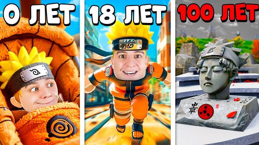 Download Video: ОТ РОЖДЕНИЯ ДО СМЕРТИ НАРУТО! СТАЛ НИНЗДЯ НА 24 ЧАСА ЧЕЛЛЕНДЖ!