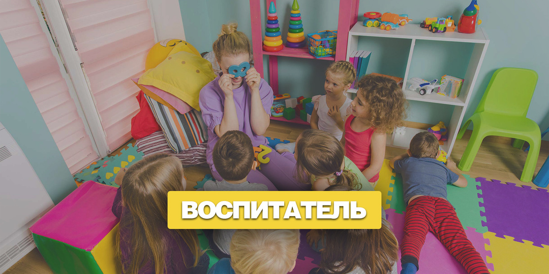 Работа воспитателем в детском саду. Тяжело и дешево