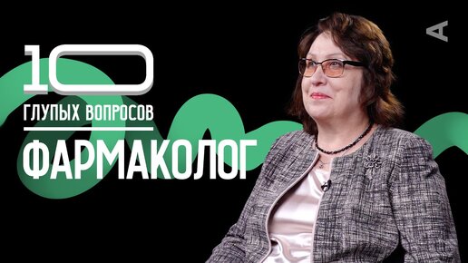 10 глупых вопросов ФАРМАКОЛОГУ