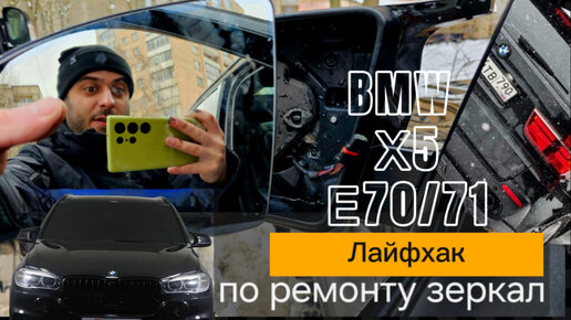 ЛАЙФХАК КАК ОТРЕМОНТИРОВАТЬ ЗЕРКАЛО С АВТОЗАТЕМНЕНИЕМ БМВ BMW X5 E70/71 своими руками