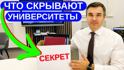 Что скрывают ВУЗы?