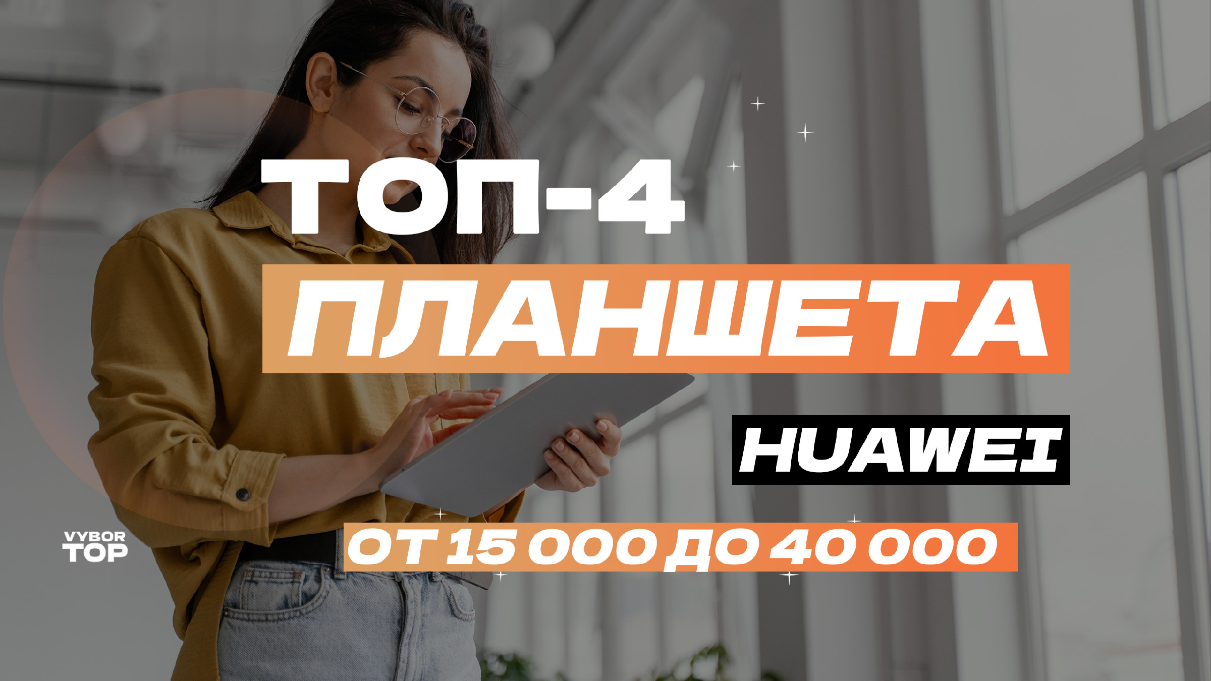 Обзор 5 лучших планшетов Huawei:📱ТОП планшетов Хуавей в 2024 году |  ВыборТоп | Дзен