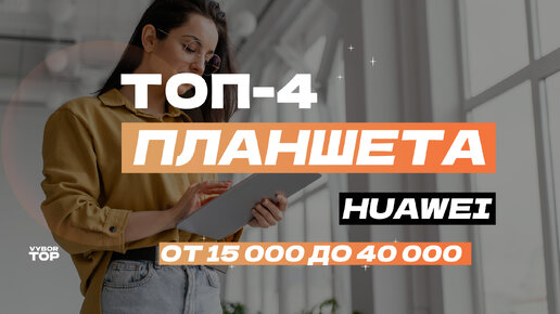 Обзор 5 лучших планшетов Huawei:📱ТОП планшетов Хуавей в 2024 году