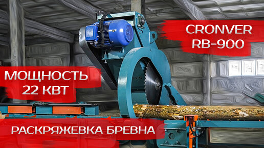 Раскряжевка бревна Cronver RB-900