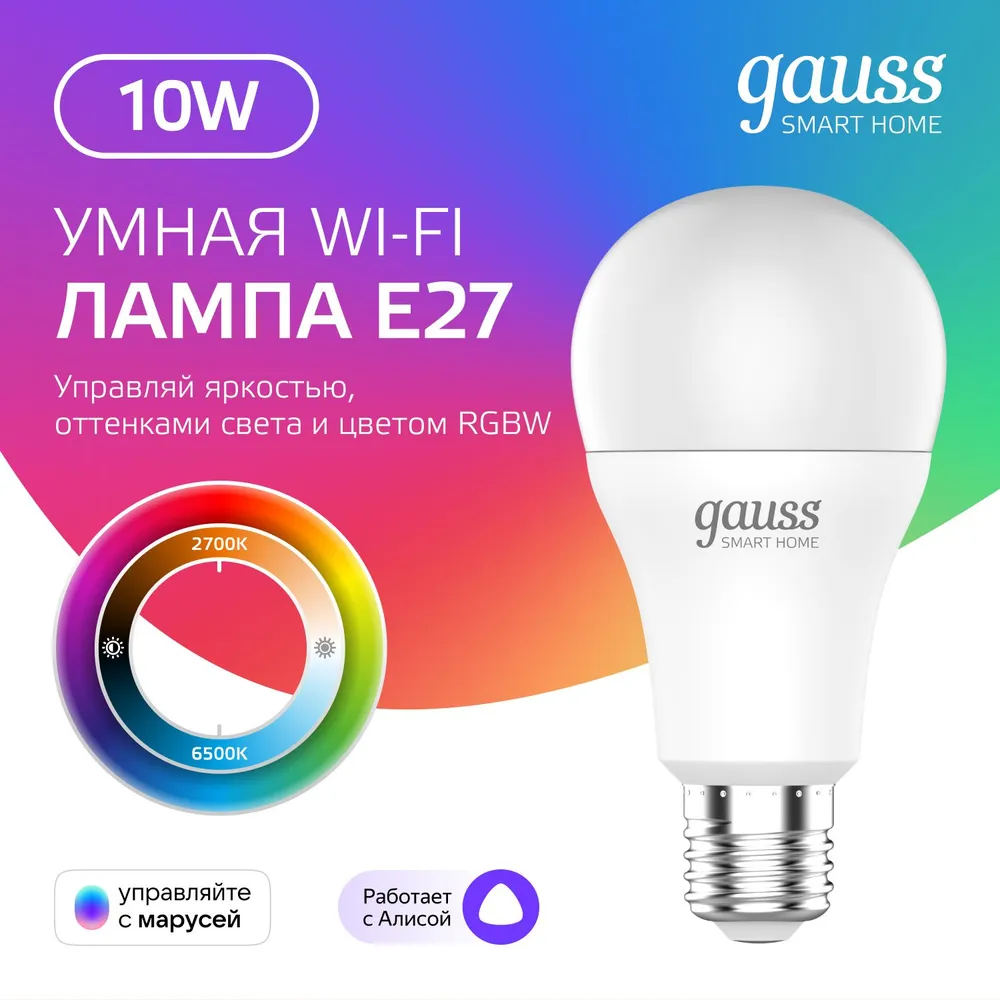 Умная лампочка Gauss Е27 Груша 10W RGBW Wi-Fi SmartHome управление голосом/смартфоном, с изм. цвета и темп., диммируемая, артикул: 1180112