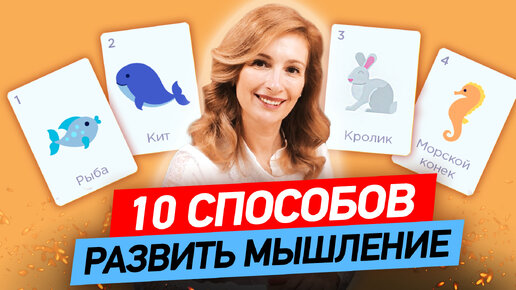 Download Video: 10 способов развить мышление у ребёнка | Игры для развития мышления и интеллекта