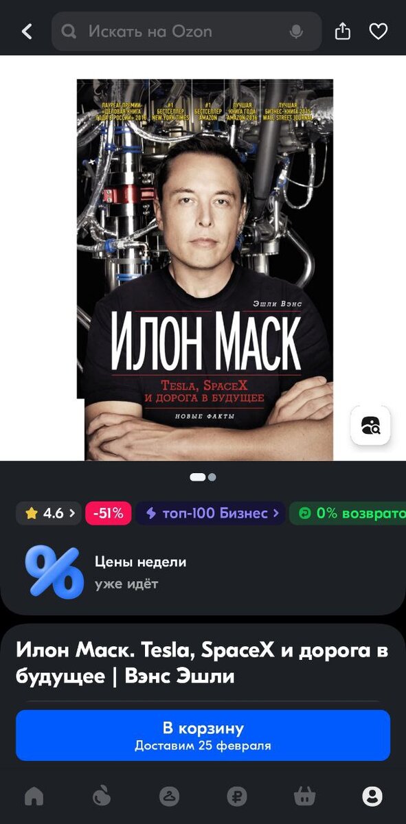  По книге кстати могу сказать, что она о том как много работал Илон и про то, что все реально. Конечно работать в режиме Илона у меня не получается, ну оно и не нужно)