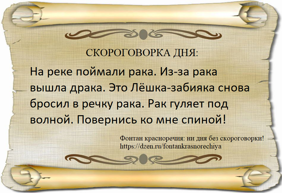 На реке поймали рака. Из-за рака вышла драка. Это Лёшка-забияка снова бросил в речку рака. Рак гуляет под волной. Повернись ко мне спиной! 