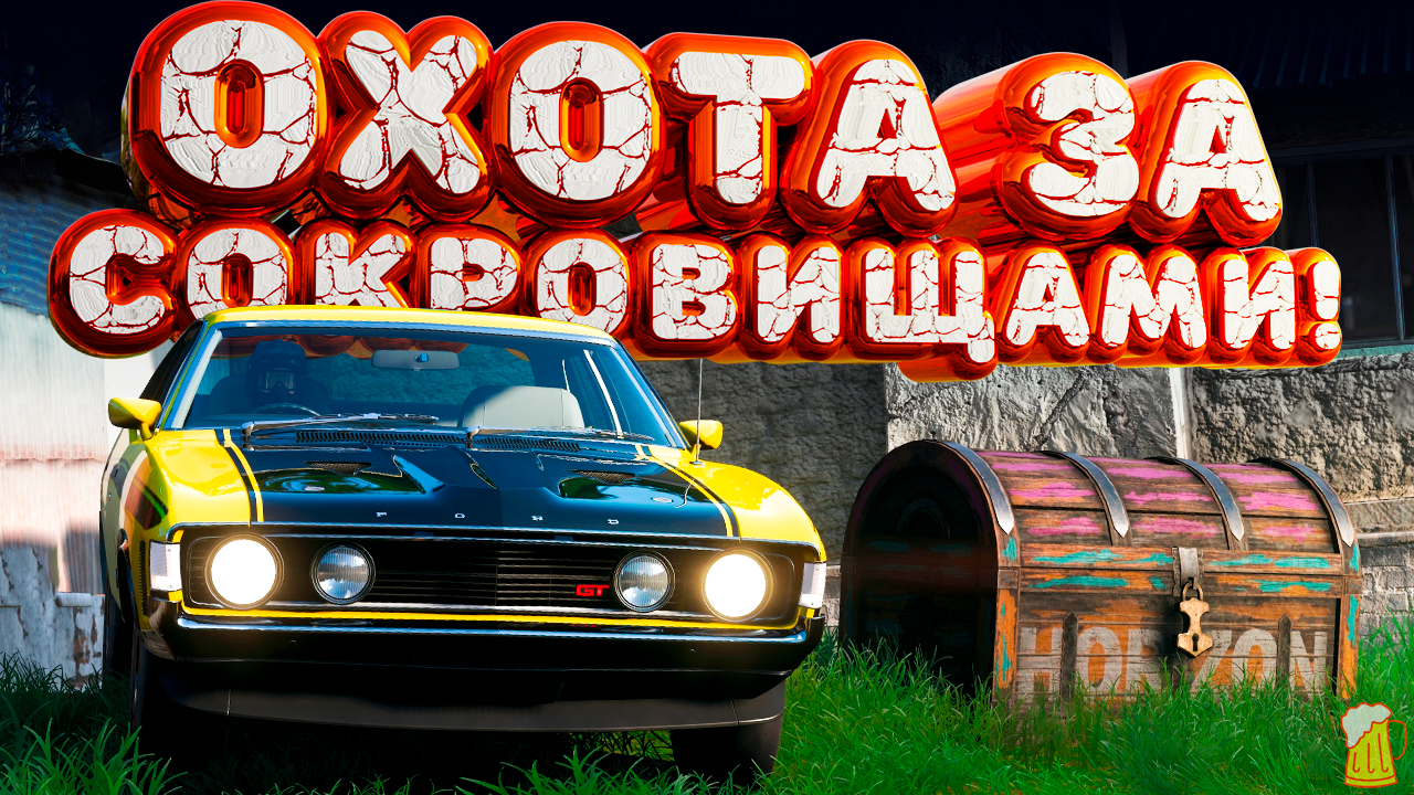 ⚪ Forza Horizon 5 🔥 Охота за сокровищами!!! «СОКОЛ СРЕДИ ФЛАМИНГО» Осенний  Сезон!!! 22.02.2024