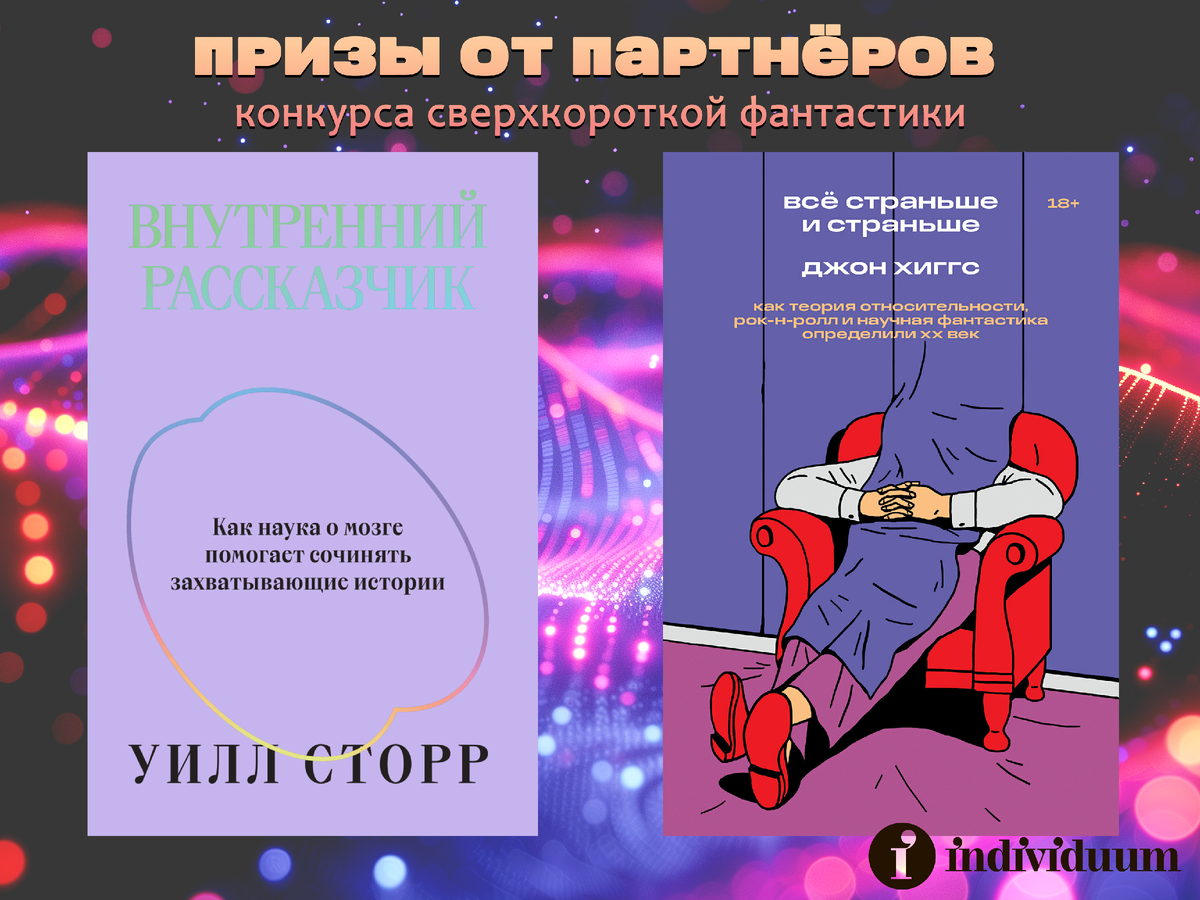 Я в четвёртый раз провожу конкурс сверхкороткой фантастики в Музее Будущего. До финала осталась одна неделя, спешите участвовать!-2-2