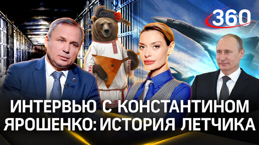 Все русские для американцев — это Путины: история летчика Ярошенко, сидевшего в американской тюрьме. Интервью. Гурьянова