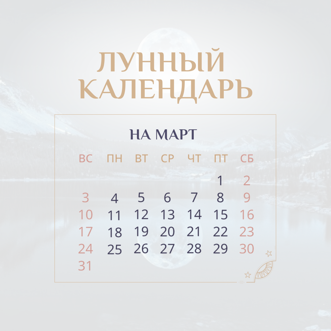Лунный календарь на март 2015 года - TouristMaps.ru
