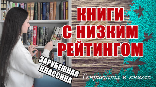 Книги с НИЗКИМ рейтингом // Зарубежная классика