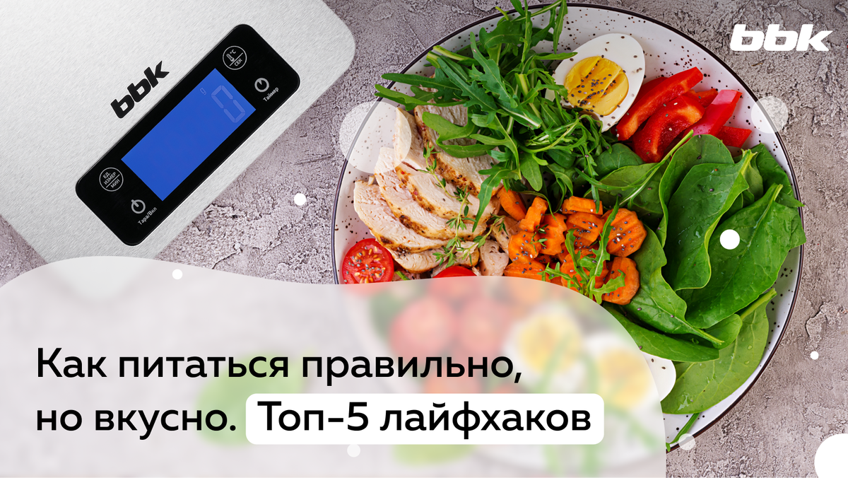 Как питаться правильно, но вкусно. Топ-5 лайфхаков от bbk | Советы для  хозяйки от BBK | Дзен