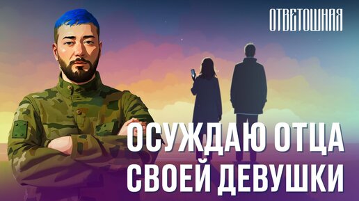 ОТВЕТОШНАЯ: можно ли осуждать человека за его решения?