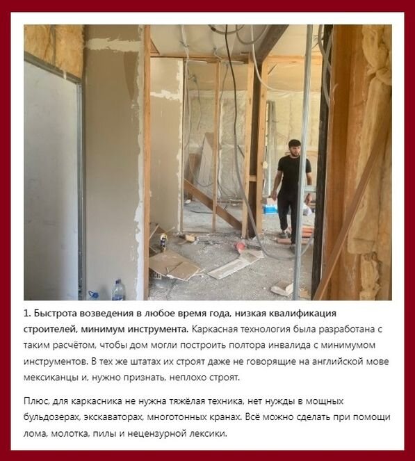 Выдержки из рассказа на одном канале, свидетельствующие о том, что хороший каркасник могут построить и два инвалида. Ссылку на канал не даю, чтобы не выглядело как реклама