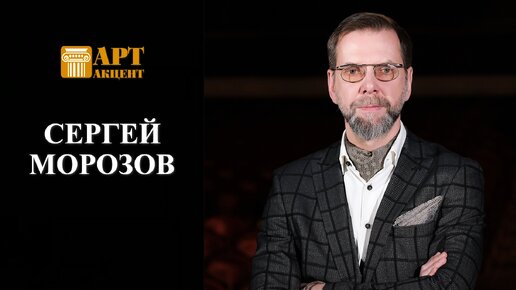 Сергей Морозов. Художественный руководитель – директор театра «На Литейном» #АртАкцент