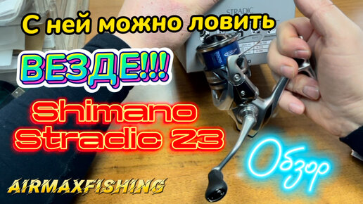 С ней можно ловить везде! Обзор катушки Shimano Stradic 23 2500SHG.