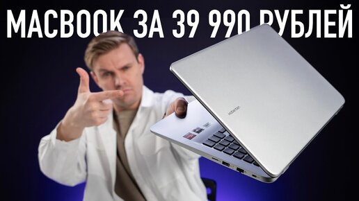 Макбук за 39 990 рублей на Windows!