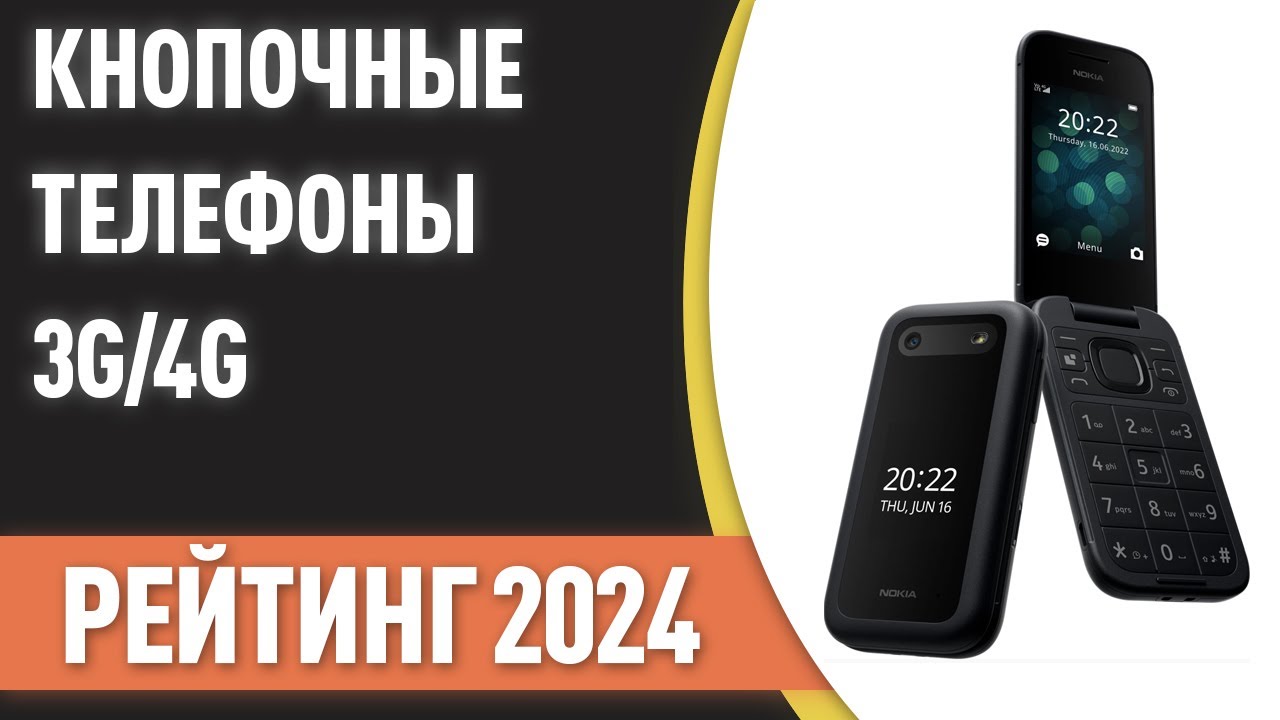 ТОП—7. Лучшие кнопочные телефоны с поддержкой 3G/4G. Рейтинг 2024 года! |  Техно Арена | Дзен