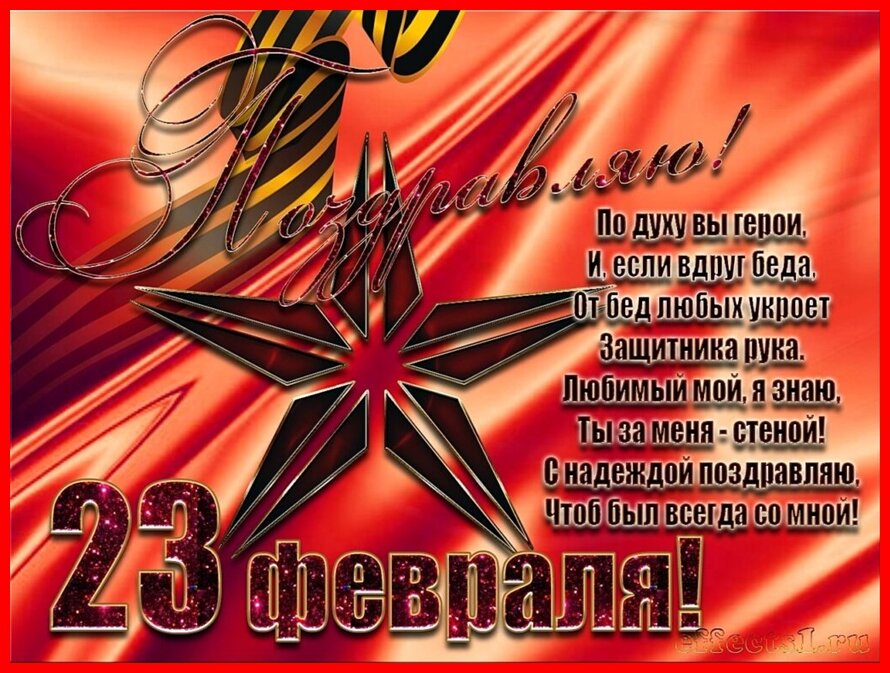 C  Праздником- Днем защитника Отечества!