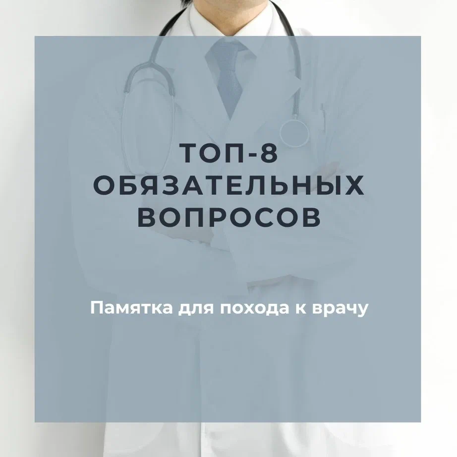 Бывало ли с вами такое, что, выходя с приёма, вы вспоминаете что не уточнили важные моменты о своём здоровье? Обычно в такие моменты мы начинаем себя ругать. Мол, как можно забыть такую важную вещь!