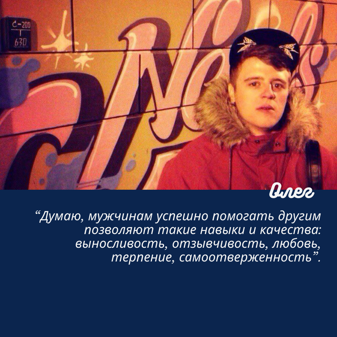 На встречах волонтеров нашего фонда мы заметили, что мужчины все чаще присоединяются к волонтерским движениям, разбираются в социальных вопросах и готовы помогать.-2