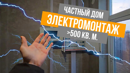 Электромонтаж в Частном Доме свыше 500 кв. м.