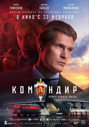  Постер к фильму «Командир». Фото: www.kinopoisk.ru