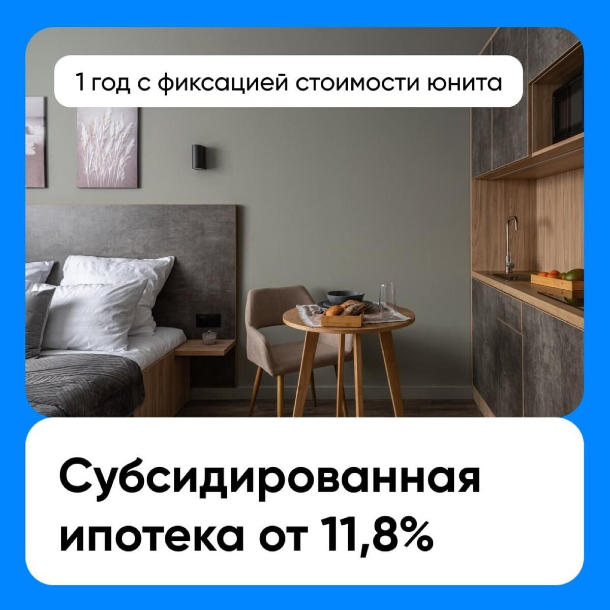 Субсидированная ипотека от «Росбанка» в комплексе апартаментов All in Salute! Ставка от 11,8% действует 1 год С ФИКСАЦИЕЙ СТОИМОСТИ юнита!🔥 
▶️  Цена студии 17,8 кв.м – 6 111 000 млн рублей
▶️  Первый взнос от 30,1%, что равно 1 953 490 рублей
▶️  Ежемесячный субсидированный платеж на протяжении года – 45 996 рублей                                                                                     ▶️  Ежемесячная гарантированная  выплата Управляющей кромпании от 65 000 рублей или 780 000 рублей ваш минимальный доход 12% готовых 