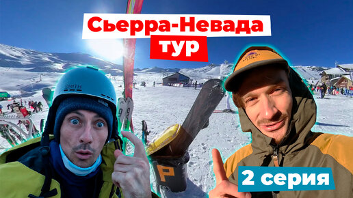 Сьерра-Невада 2 серия | Powder day, поломка машины и сноубордов