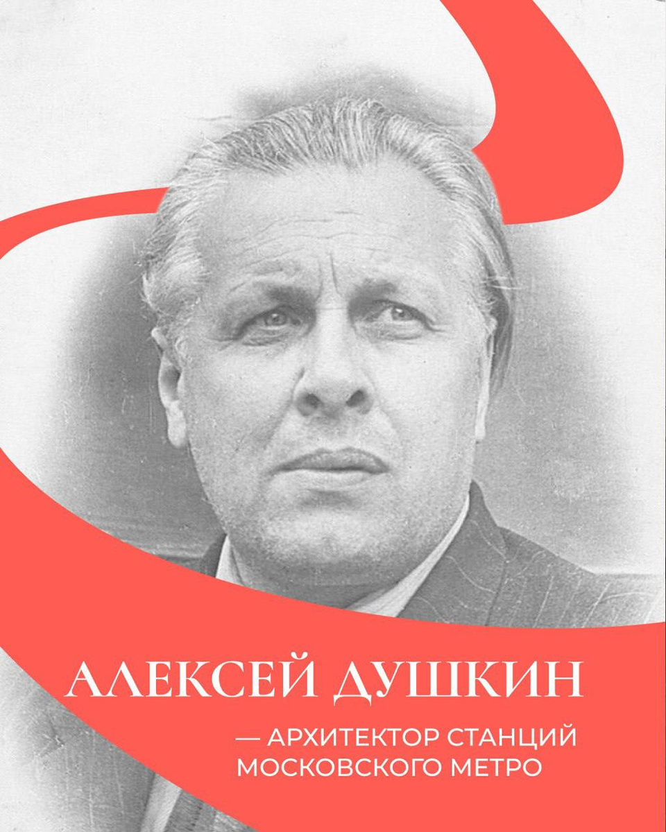 Алексей Николаевич Душкин — архитектор, с чьими работами знакомы многие  пассажиры московского метрополитена | Узнай Москву | Дзен