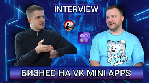 Зачем разработчику VK Mini Apps?