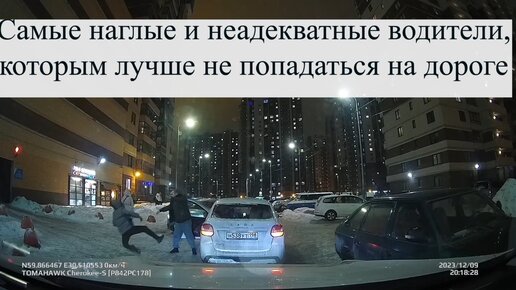 Самые наглые и неадекватные водители, которым лучше не попадаться на дороге