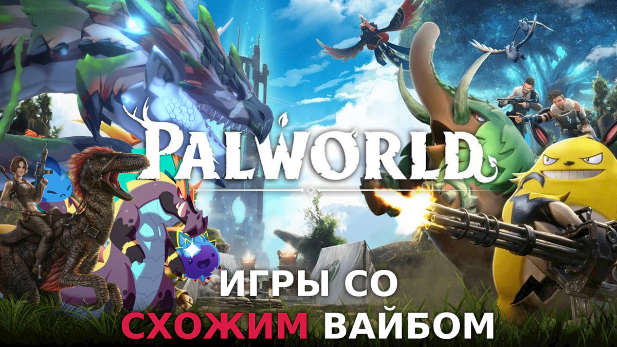 Игры похожие на Palworld в плане эксплоринга, выживания и рабства | Dasik |  Дзен