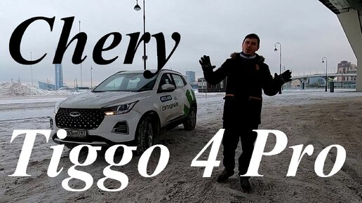 КИТАЙСКАЯ ШУШЛАЙКА ИЛИ ДОСТОЙНЫЙ КРОССОВЕР? Chery Tiggo 4 pro. Обзор/Chillmotors